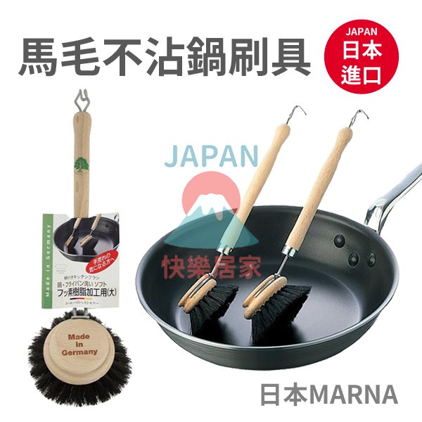 🌸【現貨】日本進口 MARNA 德國製 100%馬毛刷 K306 (大) 洗鍋刷 易起泡 快速去污 不沾鍋鍋具 不傷鍋