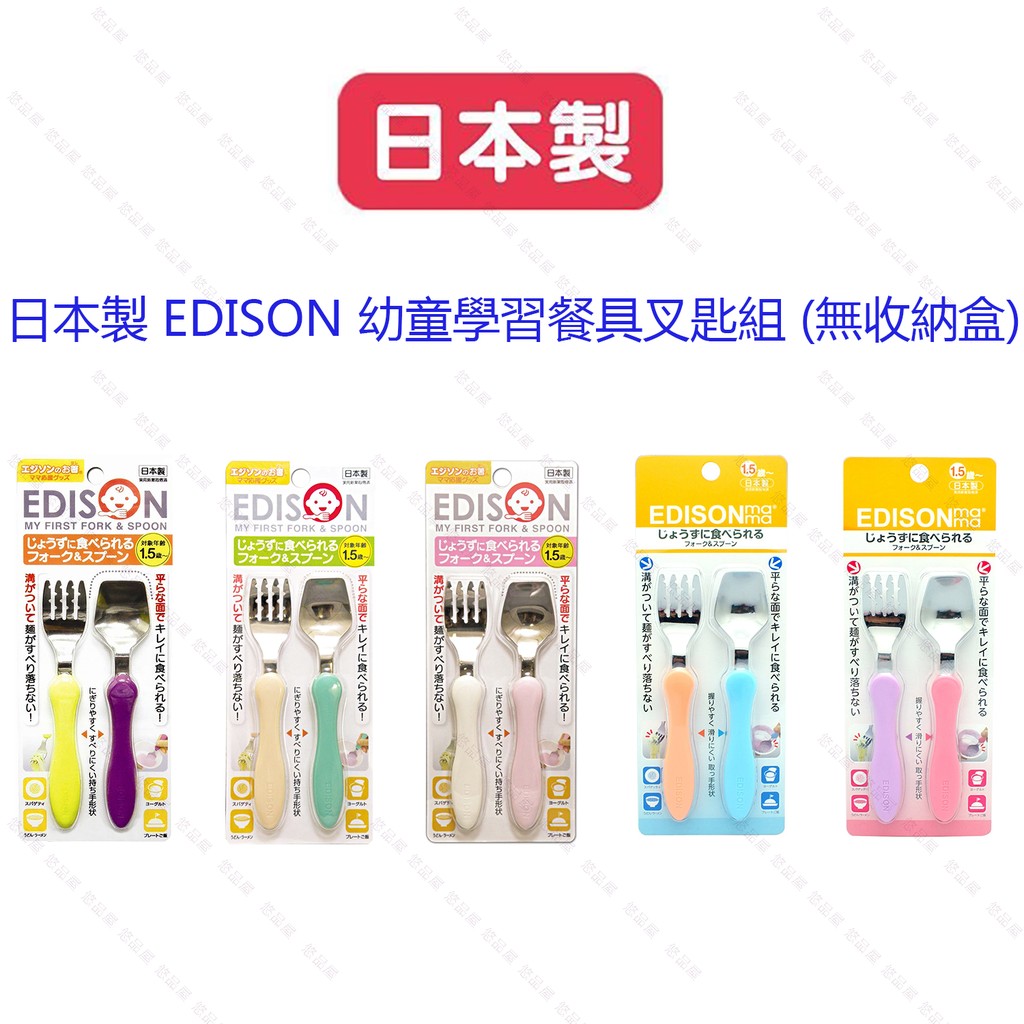 日本製 EDISON 幼童學習餐具叉匙組~五色可選 (無收納盒)