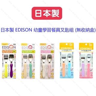 日本製 EDISON 幼童學習餐具叉匙組~五色可選 (無收納盒)