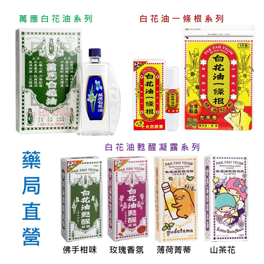 白花油甦醒凝露拍賣比價 年11月優惠價格推薦 Findprice 價格網