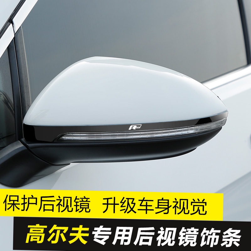 專用福斯 VW Golf 7改裝后視鏡裝飾飾條防撞保護條7.5rline貼片亮條