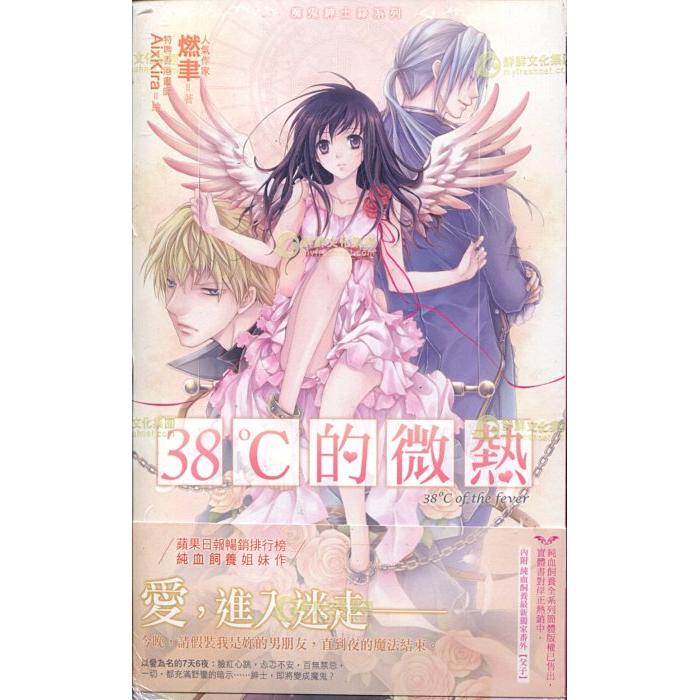 愛寶百貨~鮮鮮輕小說「魔鬼紳士錄2--38度C的微熱」燃聿.半拆封庫存新書（可自取）