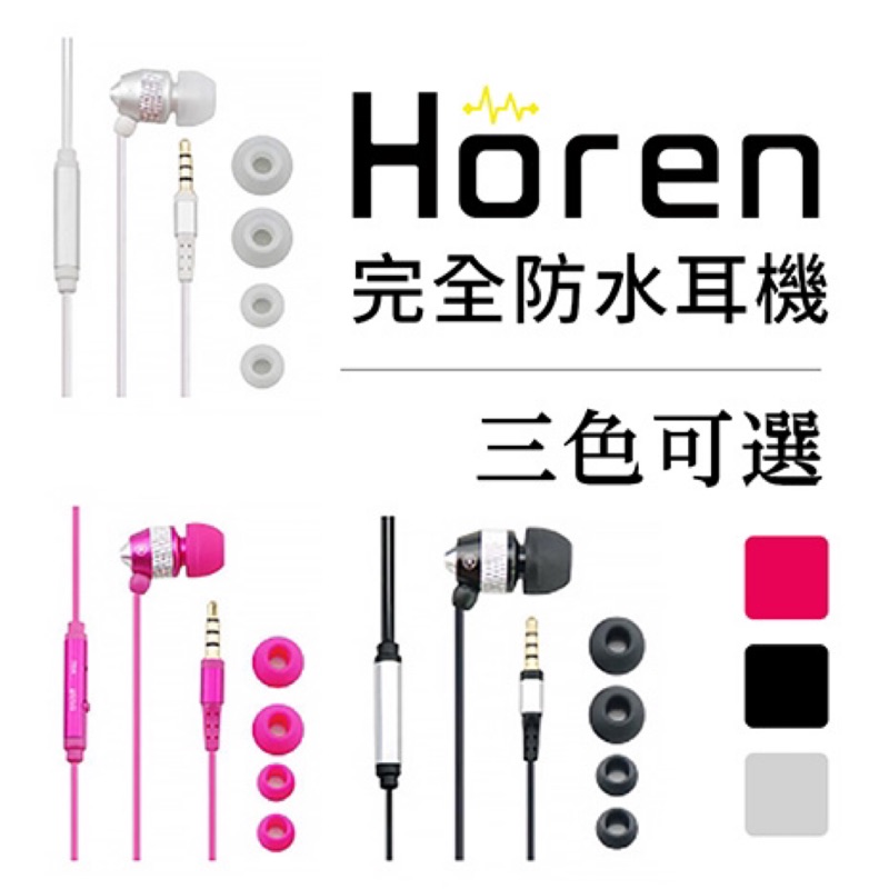 Horen IPX8 防水耳機 銀色 免持聽筒耳機 全新 滑雪 游泳 都能用