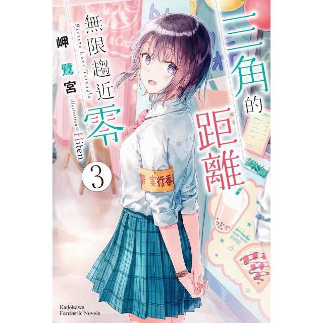 角川小說三角的距離無限趨近零 3 中文版送書套 蝦皮購物