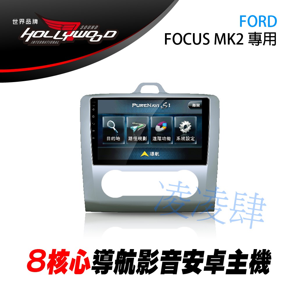 凌凌肆-FORD FOCUS MK2 自動空調 專用 9吋導航影音安卓主機 -Hollywood