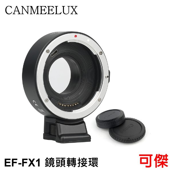 CANMEELUX  EF-FX1 鏡頭轉接環 接寫環 鏡頭接環 轉接圈 自動對焦 EF鏡頭轉富士X系列機身