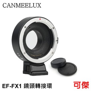 CANMEELUX EF-FX1 鏡頭轉接環 接寫環 鏡頭接環 轉接圈 自動對焦 EF鏡頭轉富士X系列機身
