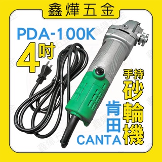 現貨🚚隔日到貨📃開發票【鑫燁建材五金】手持 砂輪機 研磨機 切斷機 圓鋸 PDA-100K