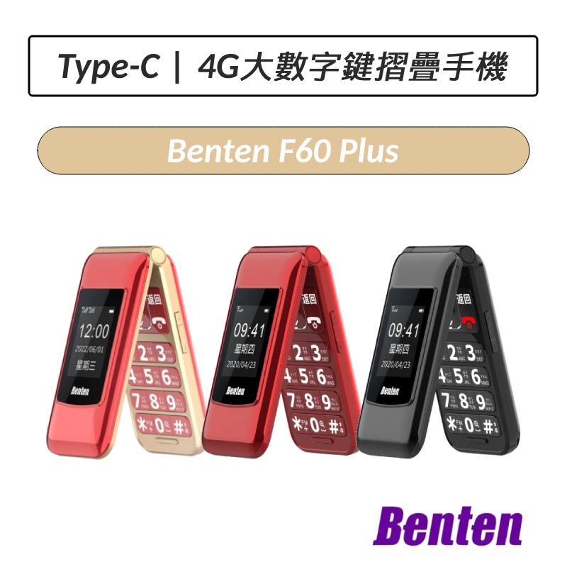 [公司貨] 奔騰 Benten F60 Plus 4G摺疊機 老人機 F60+ 摺疊手機 小孩機 長輩機
