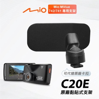 Mio 原廠黏貼式支架 MiVue 742 741 行車記錄器專用粘貼式支架 C20E【臺南現貨】支架王