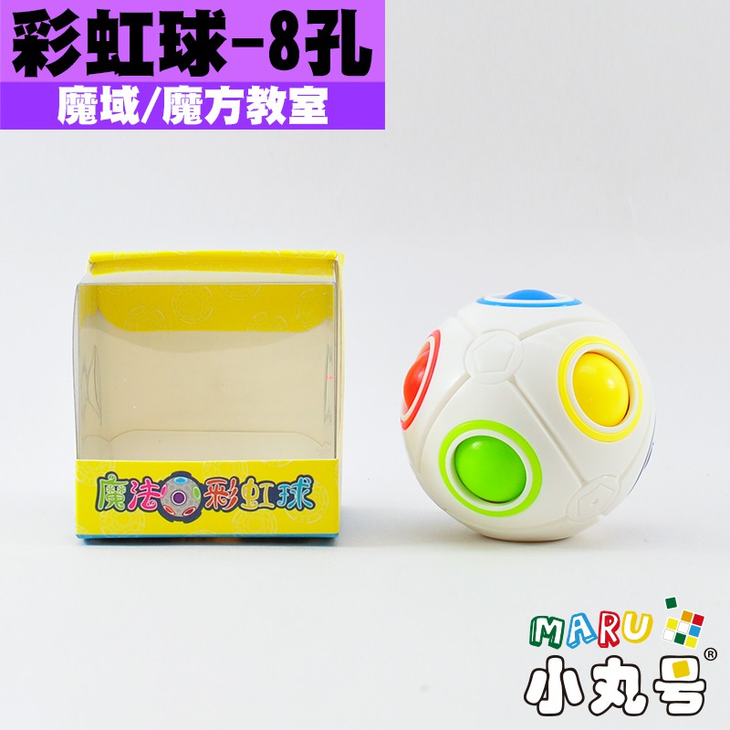 小丸號方塊屋【魔域】魔法彩虹球 8孔 12孔 20孔 異形 繽紛顏色 彩虹球升級版 魔術方塊