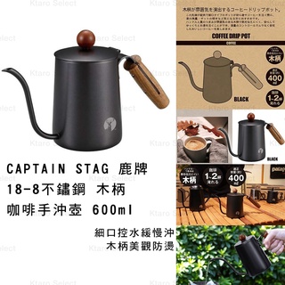 細口壺 日本【CAPTAIN STAG 鹿牌】不鏽鋼 黑色 細口 咖啡木柄手沖壺 咖啡壺 600ml (全新現貨)