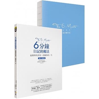 【賣冊◆全新】6分鐘日記的魔法：最簡單的書寫，改變你的一生【1書+1日記本】_方智