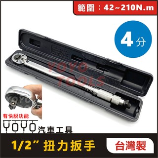 現貨【臺灣製造】專業級 音響式 四分 扭力扳手 42~210N.M 牛頓米 4分 1/2” 扭力板手 YOYO 汽車工具