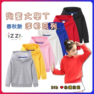 24h🧡 臺灣現貨✚發票【春秋款 連帽 兒童大學T 純色素面】舒適 長袖上衣 男童女童 寶寶兒童 童裝 A 1