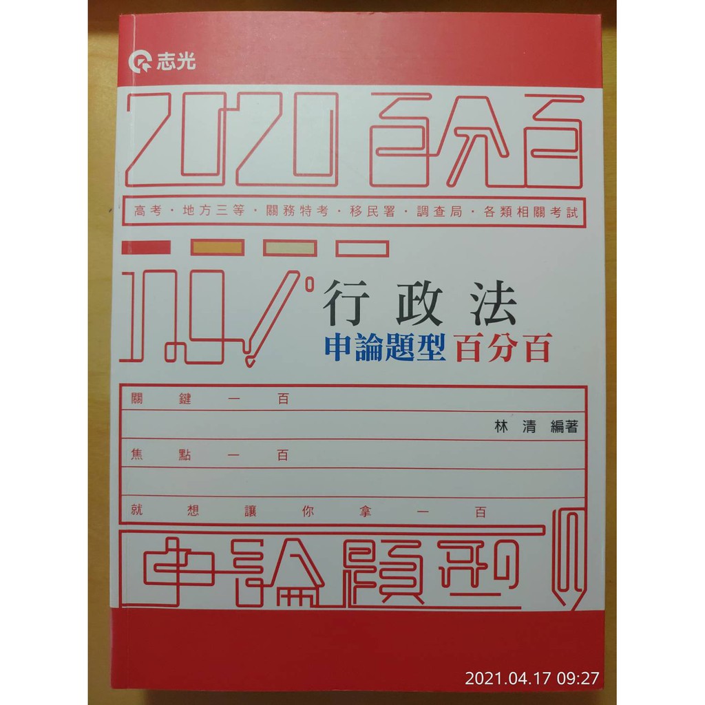 行政法申論題型百分百 林清ptt強力推薦 蝦皮購物