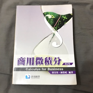 商用微積分 修訂版 滄海圖書