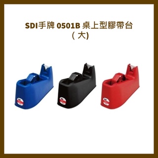 SDI手牌 0501B 桌上型膠帶台（大）膠台