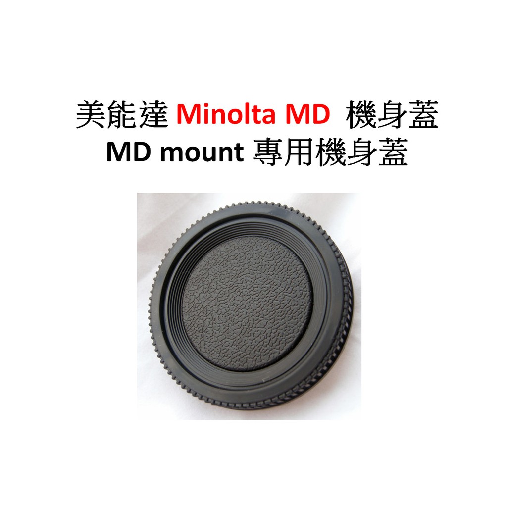 美能達 Minolta MD 機身蓋 MD mount 專用機身蓋