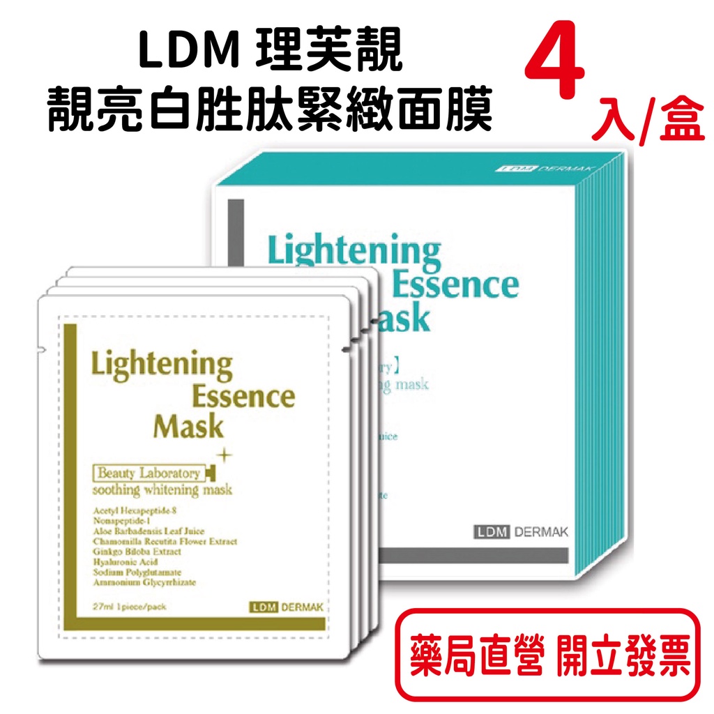 LDM 理芙靚 靚亮白胜肽緊緻面膜  4入/盒裝 臺灣公司貨