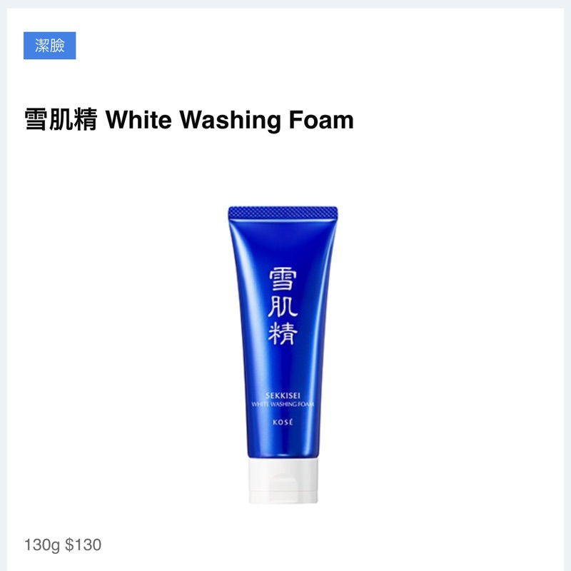 KOSÉ 高絲 SEKKISEI 雪肌精 White Washing Foam 潔顏洗面乳 小樣 旅行 試用 9.5ml