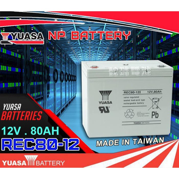 YES電池 臺灣湯淺電池 深循環電池 YUASA REC80-12 12V80AH 尺寸同 KPH75-12 太陽能電池