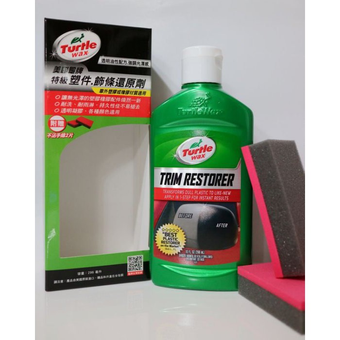 淨靓小舖 T125 美國龜牌Turtle Wax 特級塑件飾條還原劑 塑料還原劑 塑料保養劑