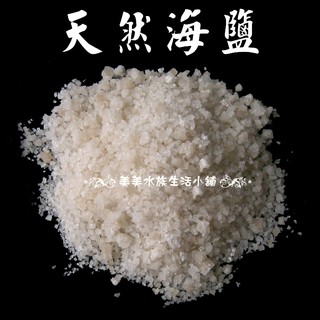 ✿美美水族✿天然海鹽 粗鹽 消毒殺菌 水族 豐年蝦孵化 食品醃漬 水晶消磁 美容泡澡 清潔(1公斤) (超商限重四包)