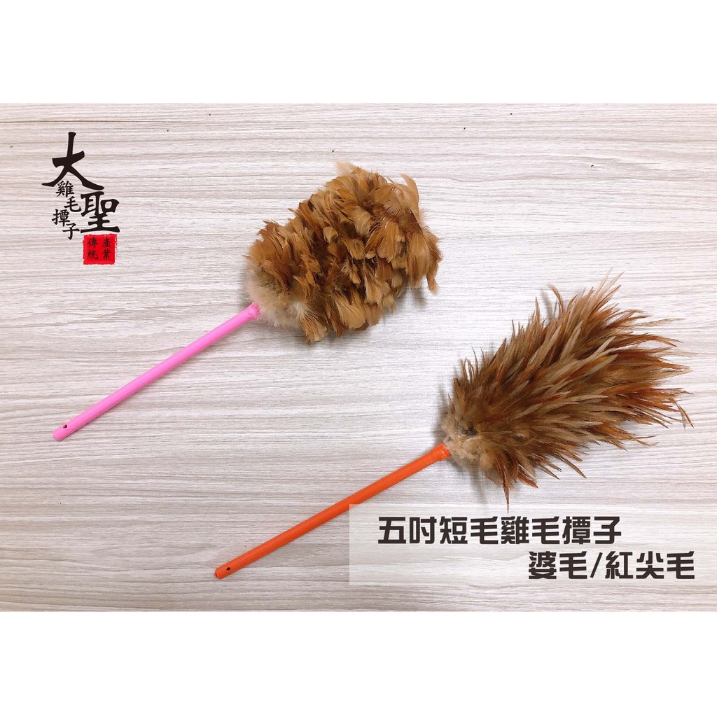 傳統手工五吋短毛雞毛撢子 「台灣製造」婆毛/紅尖毛