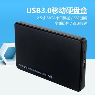 豪邁福利社》2.5吋硬碟外接盒 SSD硬碟盒 USB3.0介面sata串列埠外接 免工具USB可當行動硬碟使用