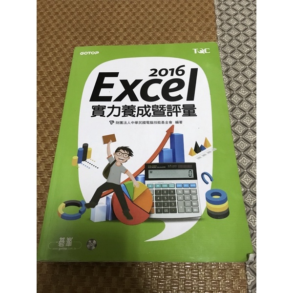 2016 Excel 實力養成登暨評量(題庫)