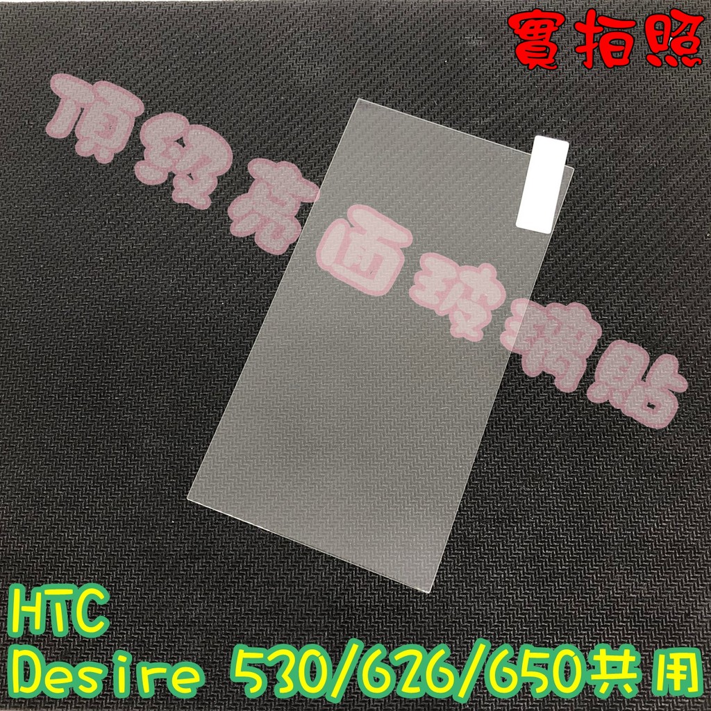 【現貨 實體拍攝】HTC Desire 530/626/650 玻璃貼 鋼化膜 鋼化玻璃貼 9H 保護貼 鋼化玻璃