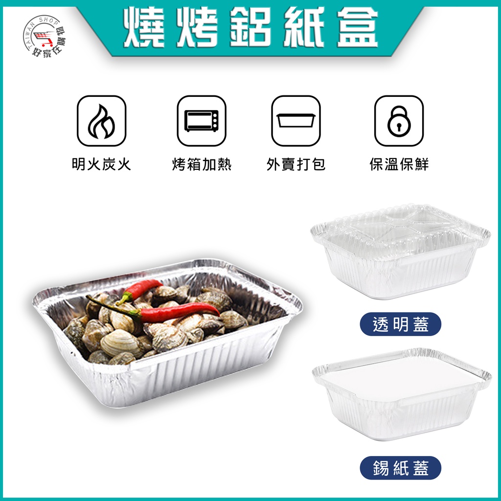 氣炸鍋烤盤 燒烤鋁箔盒🔥已售超過40萬個🔥一次性餐盒 鋁箔紙 錫箔紙 燒烤盤 燒烤碗 烤肉盒 錫紙盒 鋁箔餐盒 烤魚盒