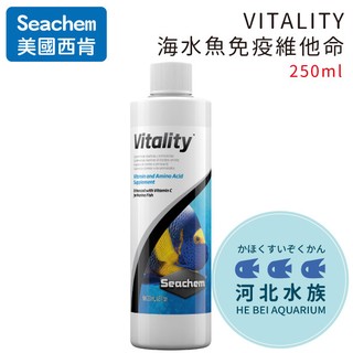 [ 河北水族 ] 美國 SEACHEM 西肯 【 VITALITY 海水魚免疫維他命 250ml 】N-1486