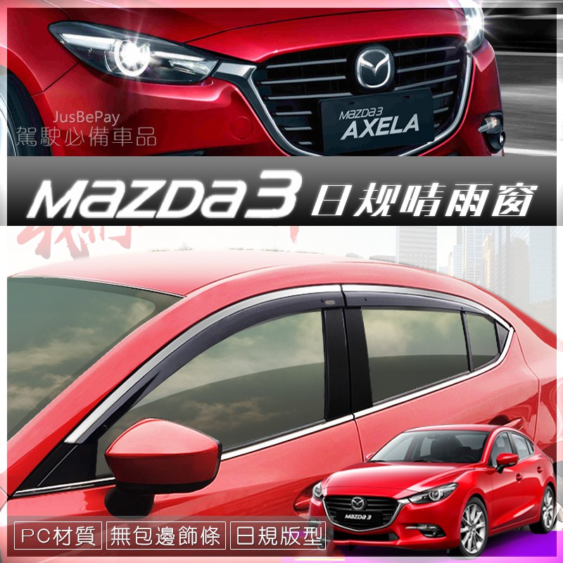 三代馬3 四代馬3 Mazda3 晴雨窗 魂動 馬3 原廠晴雨窗 Mazda 晴雨窗 AXELA