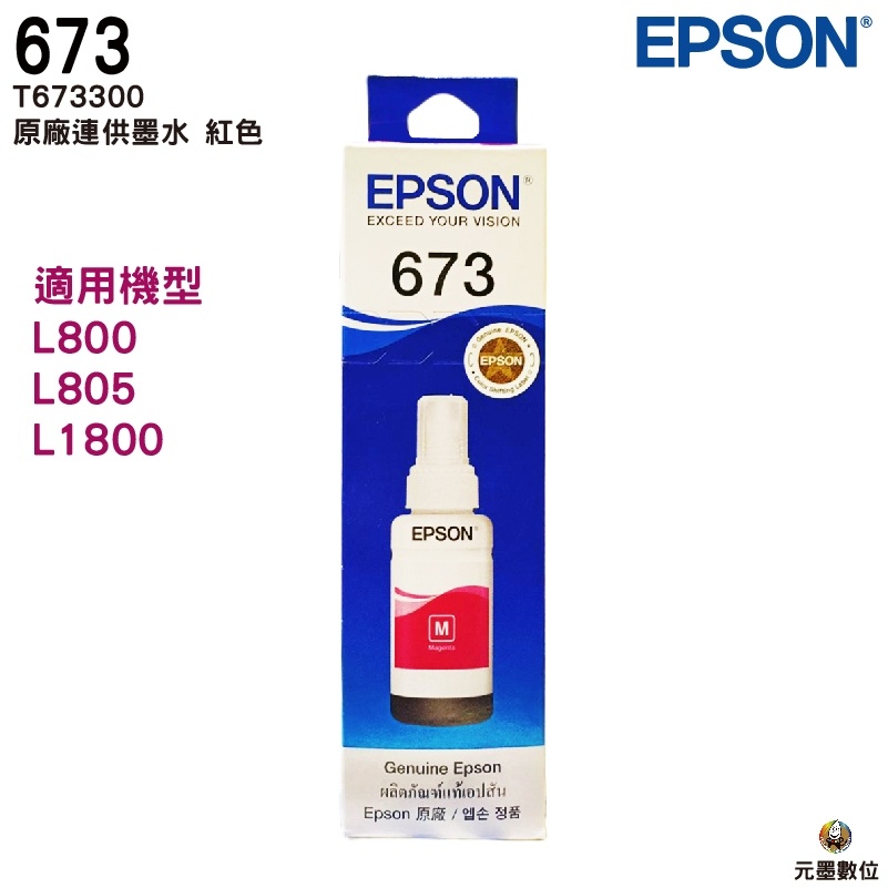 EPSON T673 T6733 紅色 原廠填充墨水 適用L800 L805 L1800