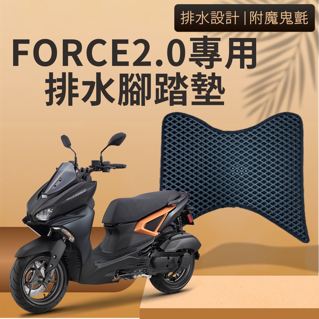現貨 山葉 FORCE 2.0 FORCE2.0 二代 排水腳踏墊 專用 免鑽孔 鬆餅墊 腳踏墊 排水 蜂巢腳踏 三葉