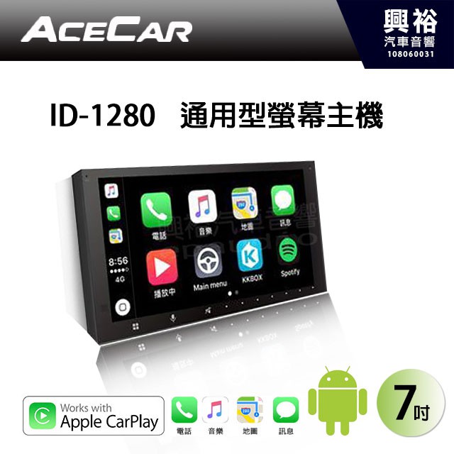 興裕 【ACECAR】ID-1280 7吋通用型Apple CarPlay觸控螢幕主機＊USB+藍芽+導航