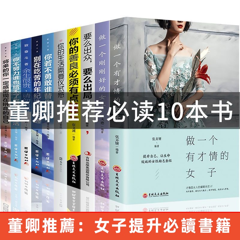 限時下殺 董卿推薦 10冊女子勵志書籍 做一個有才情的女子女性勵志提升修養 遇見書屋 蝦皮購物
