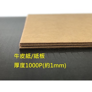 A4 牛皮紙板 牛皮紙 1mm(1000P) 0.5mm 硬紙板 原色牛皮紙