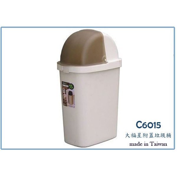 『 峻呈 』(全台滿千免運 不含偏遠 可議價) 聯府 C6015 大福星垃圾桶 15L 掀蓋式 收納桶 塑膠桶