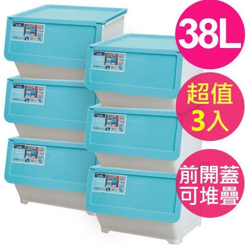【優質生活網】前開式收納箱 38L ( 3入一組) /置物箱/整理箱/塑膠箱/直取式收納箱/掀蓋式整理箱