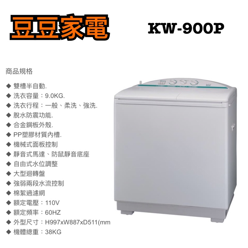 【Kolin 歌林】9KG 雙槽洗衣機 KW-900P 下單前請先詢問