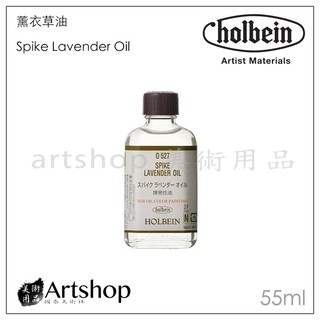 【Artshop美術用品】日本 HOLBEIN 好賓 O527 薰衣草油 Spike lavender Oil 55ml
