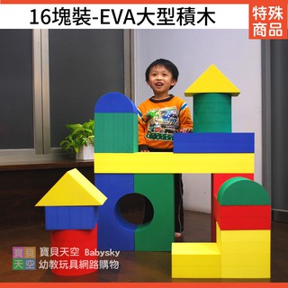 ◎寶貝天空◎免運費【16塊裝-EVA大型積木】臺灣製,EVA發泡(泡棉)軟質積木,安全無毒玩具,霸王積木,EVA積木家具