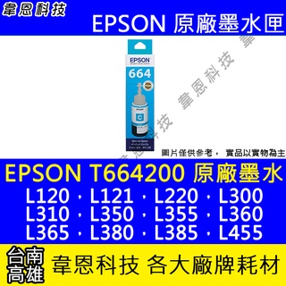 【韋恩科技】EPSON 664、T664、T664200 原廠、副廠 填充墨水 L310，L350，L355，L360