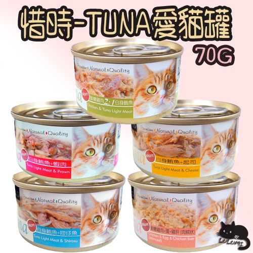 SEEDS 惜時 TUNA 70g 愛貓天然食 貓罐愛貓罐 TUNA貓罐 惜時貓罐【LULUMI】