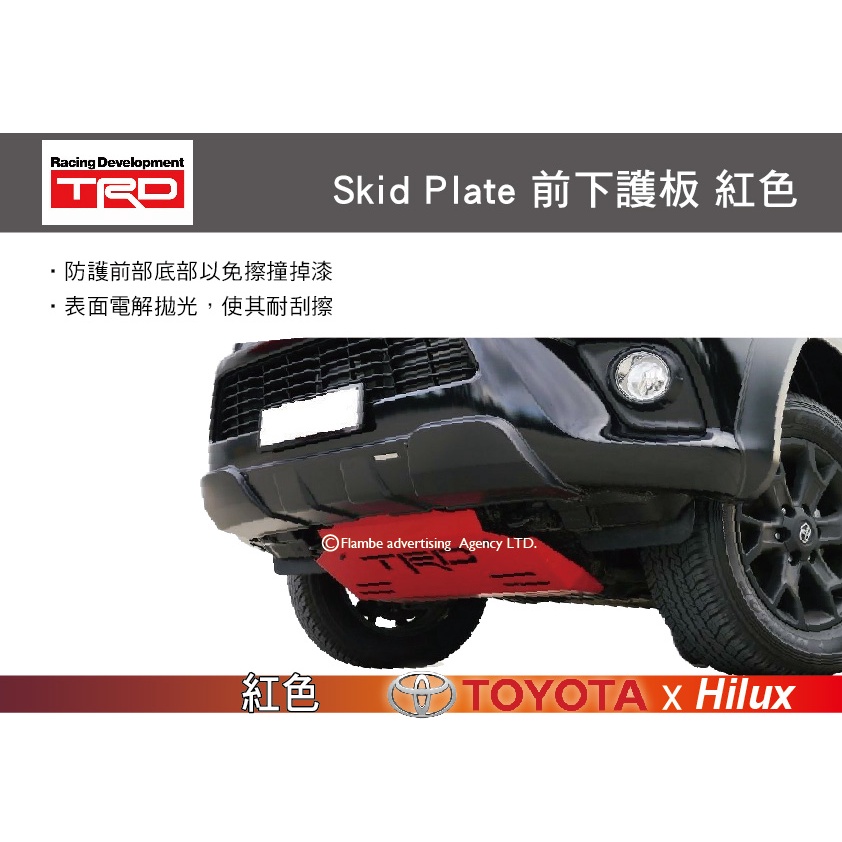 【MRK】TRD Skid Plate 前下護板 紅色 HILUX專用 保桿飾條 厚度3mm