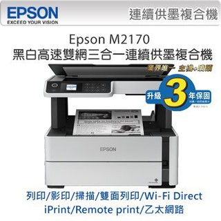 epson m2170 黑白高速三合一連續供墨複合機 加購墨水登入送三年保+商品卡