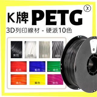 [K牌]PETG 1kg 10色【3D列印線材】🇹🇼現貨一日出🚛♥️滿額免運♥️Kexcelled♥️3d列印